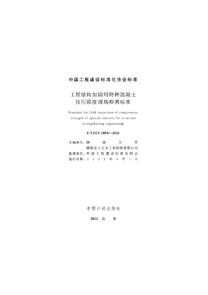 T/CECS 1050-2022 标准预览
