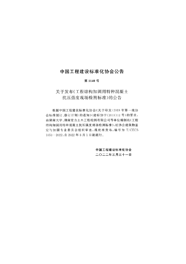 T/CECS 1050-2022 标准预览