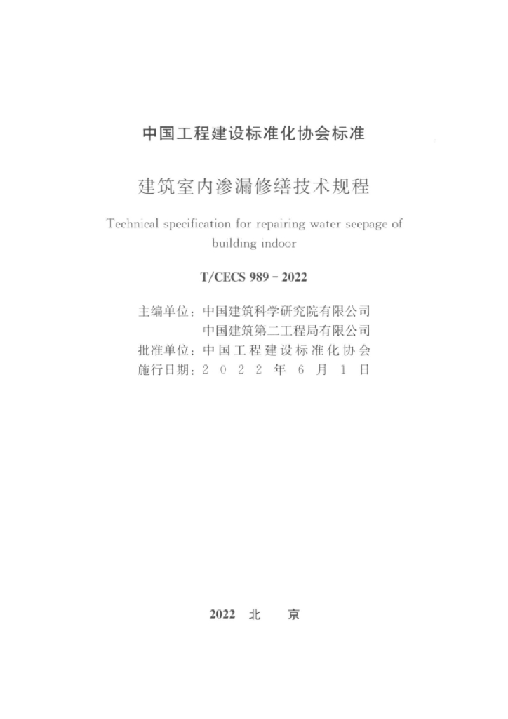 T/CECS 989-2022 标准预览