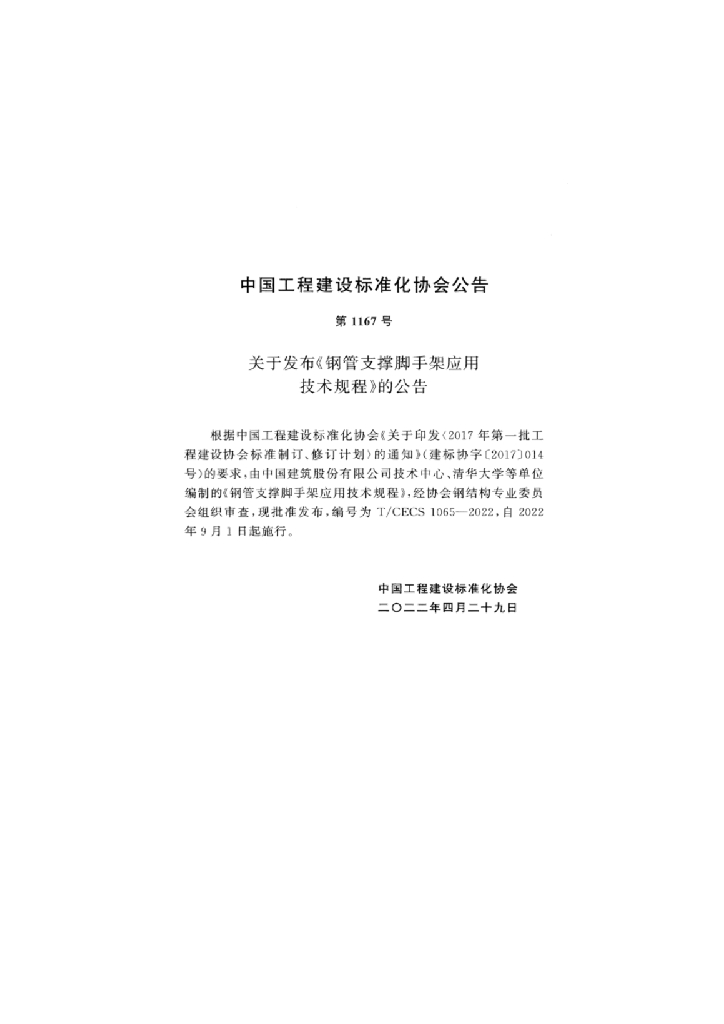 T/CECS 1065-2022 标准预览