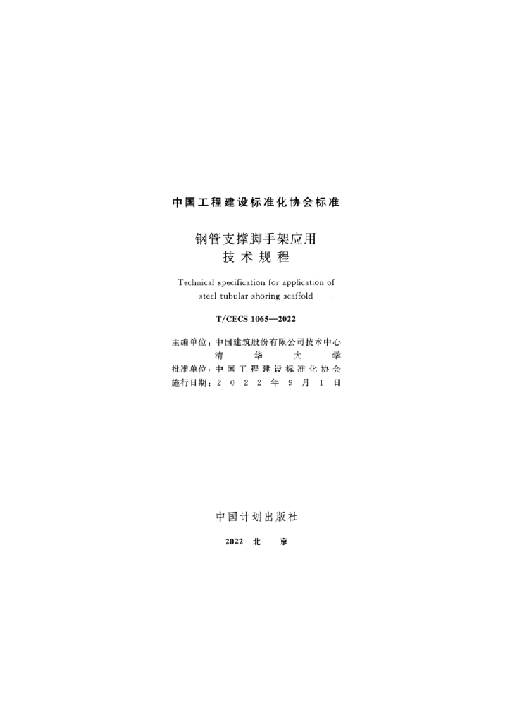 T/CECS 1065-2022 标准预览