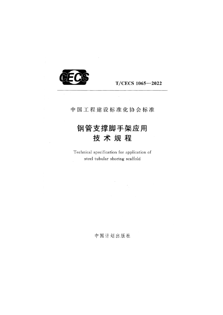 T/CECS 1065-2022 标准预览