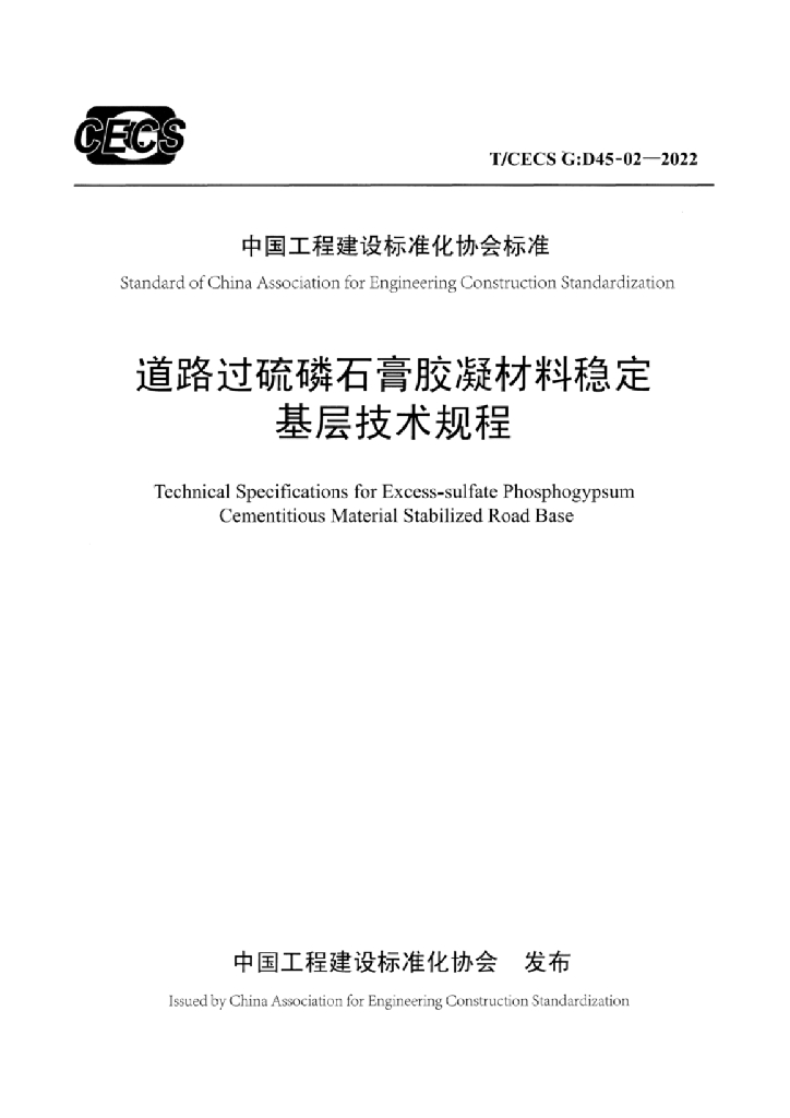T/CECS G:D45-02-2022 标准预览