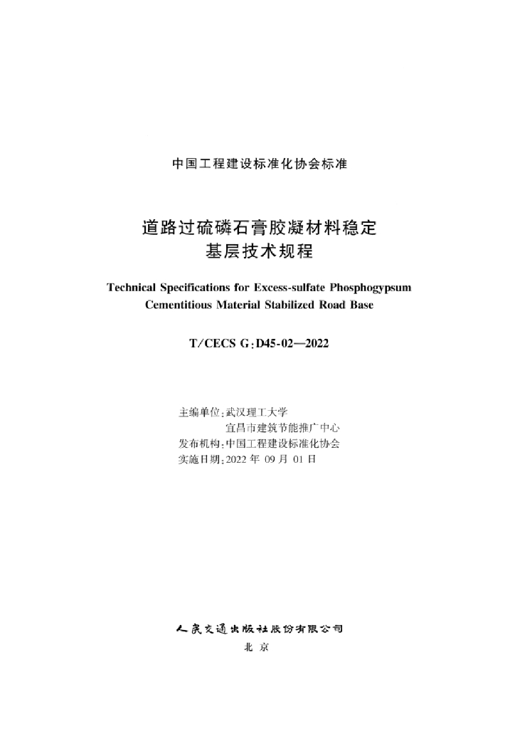 T/CECS G:D45-02-2022 标准预览