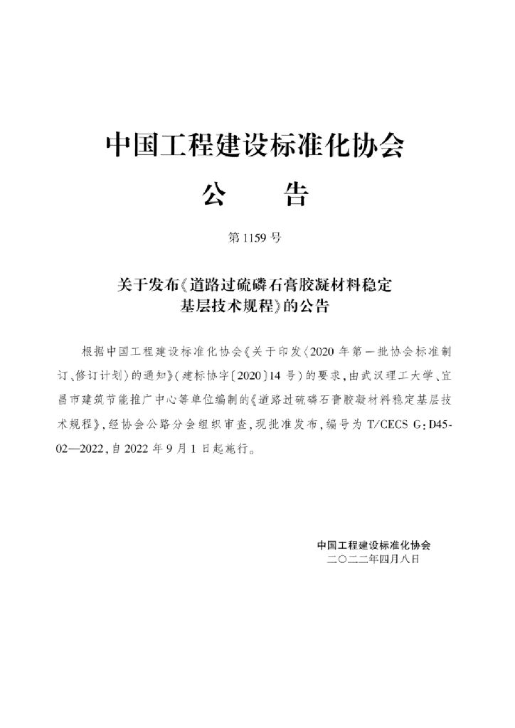 T/CECS G:D45-02-2022 标准预览