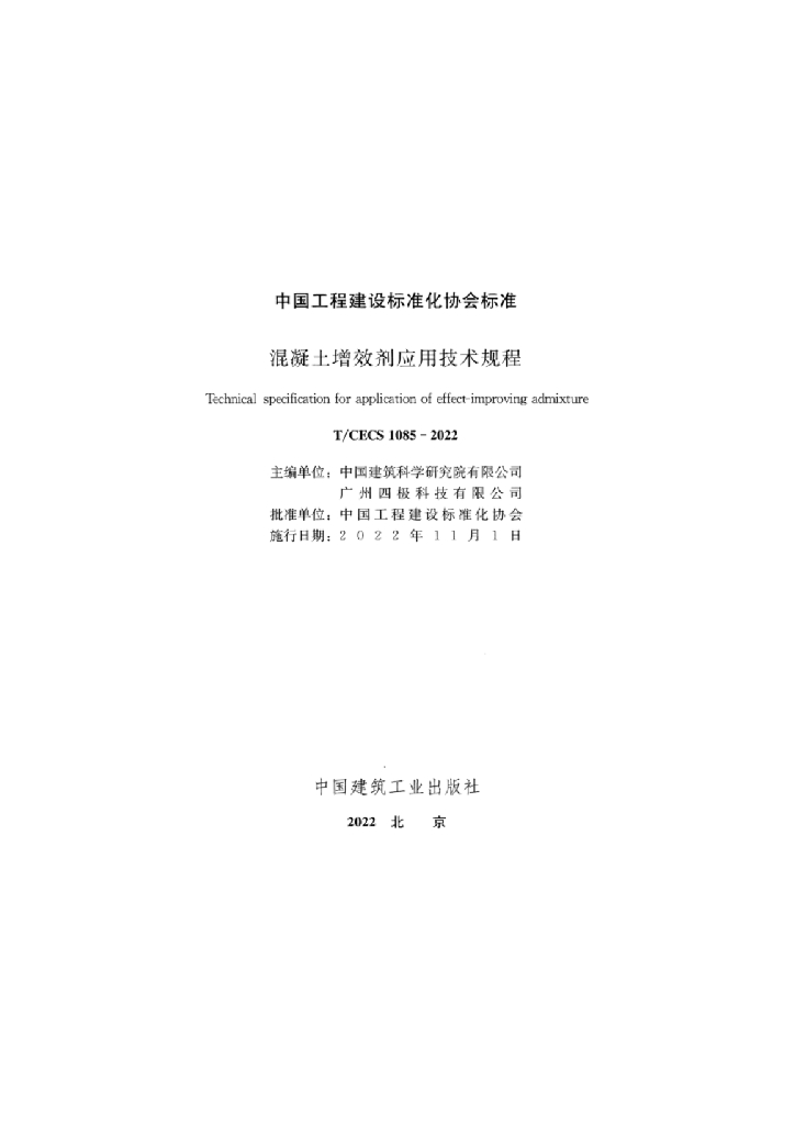 T/CECS 1085-2022 标准预览