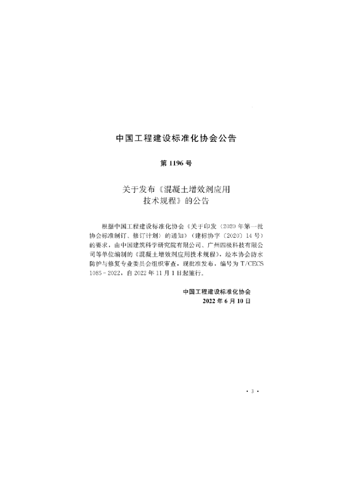 T/CECS 1085-2022 标准预览