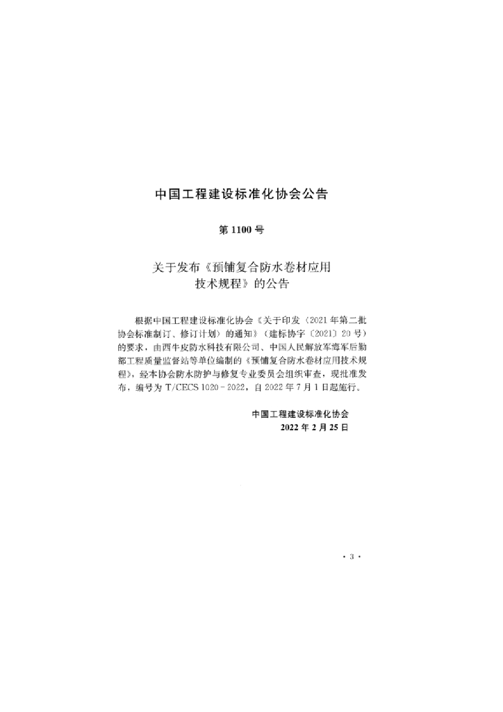 T/CECS 1020-2022 标准预览