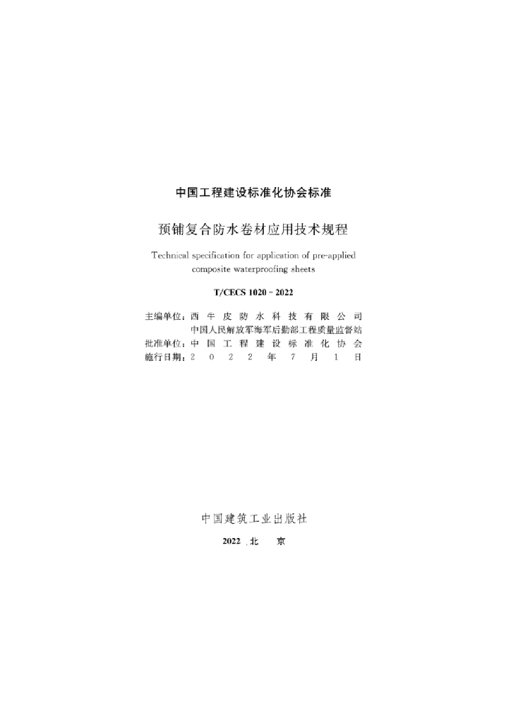 T/CECS 1020-2022 标准预览