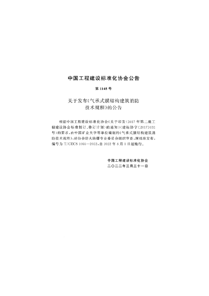 T/CECS 1055-2022 标准预览