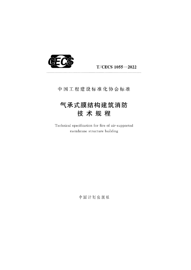 T/CECS 1055-2022 标准预览