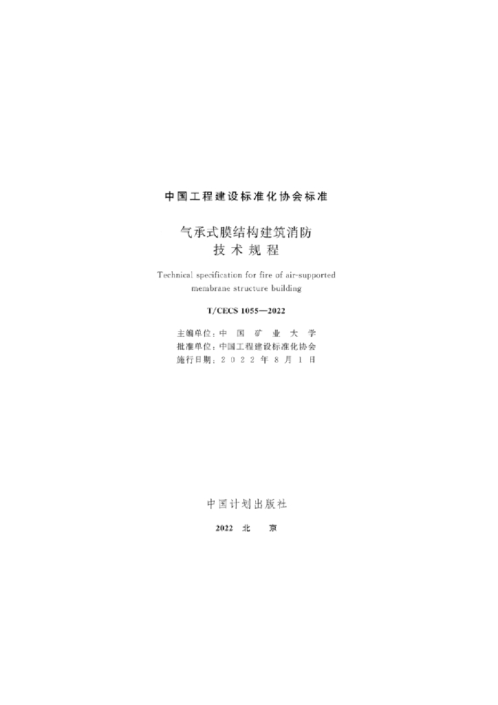T/CECS 1055-2022 标准预览