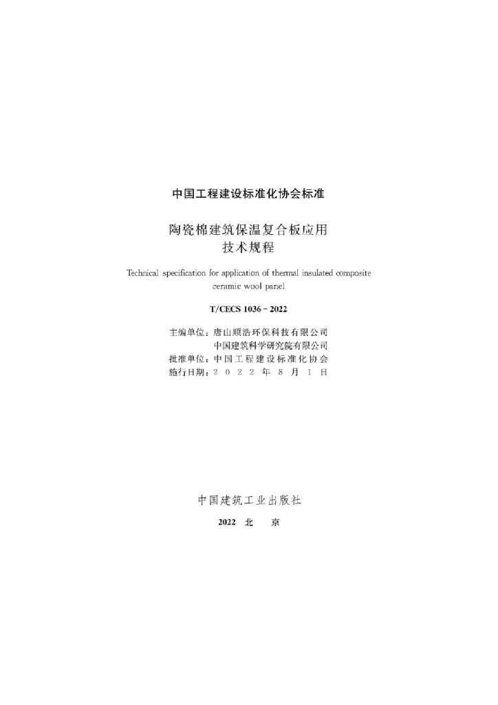 T/CECS 1036-2022 标准预览