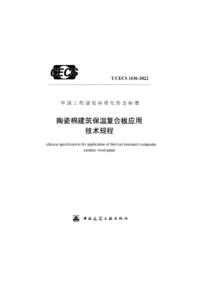 T/CECS 1036-2022 标准预览