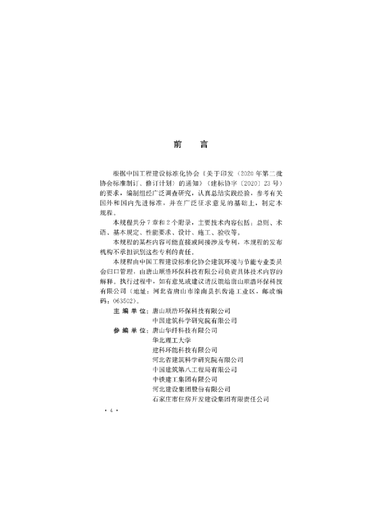 T/CECS 1036-2022 标准预览