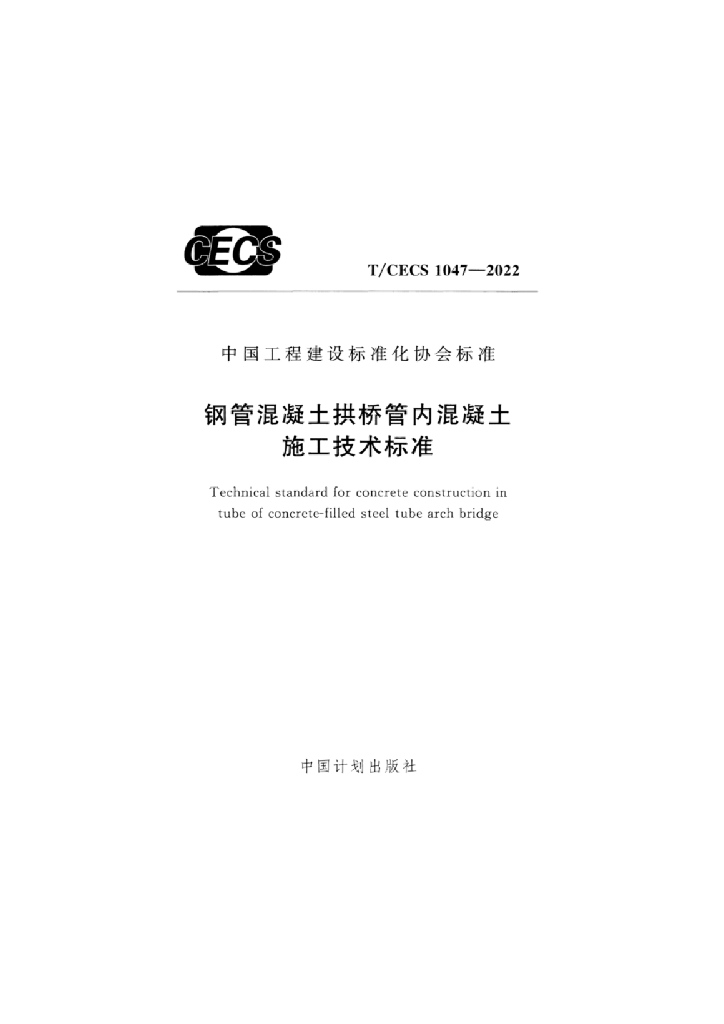 T/CECS 1047-2022 标准预览
