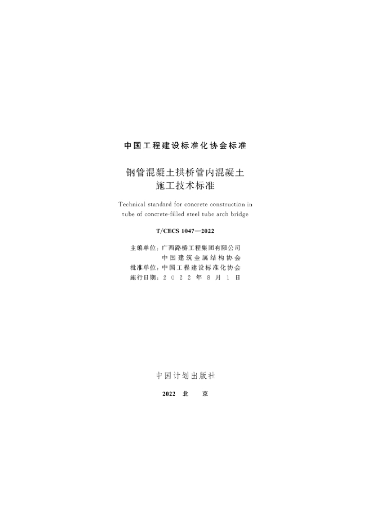 T/CECS 1047-2022 标准预览
