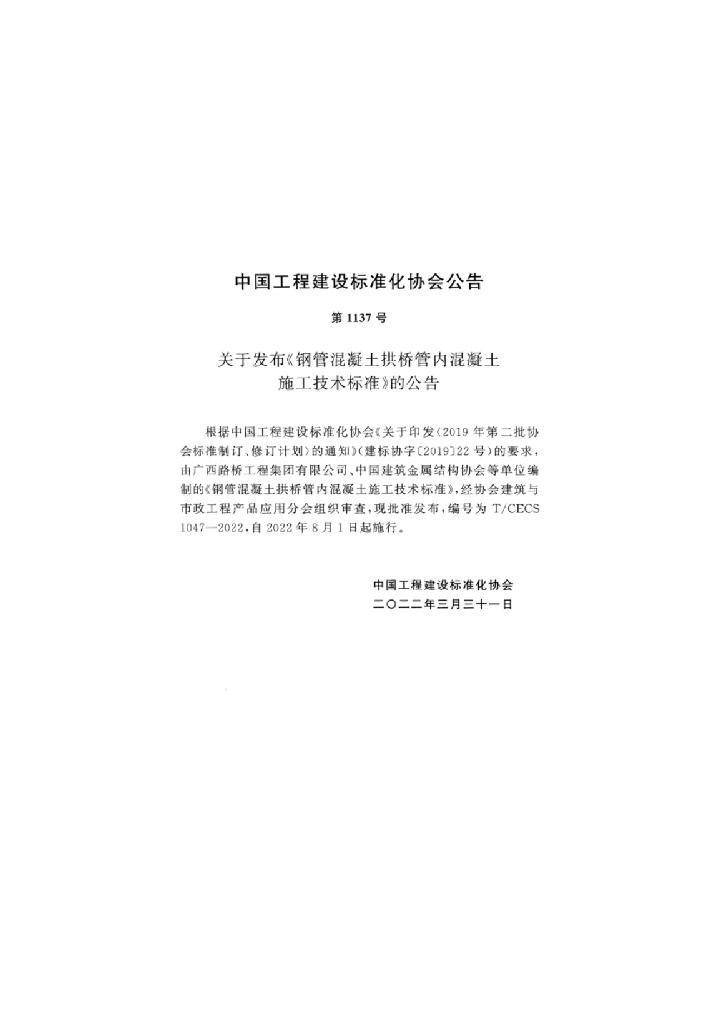 T/CECS 1047-2022 标准预览