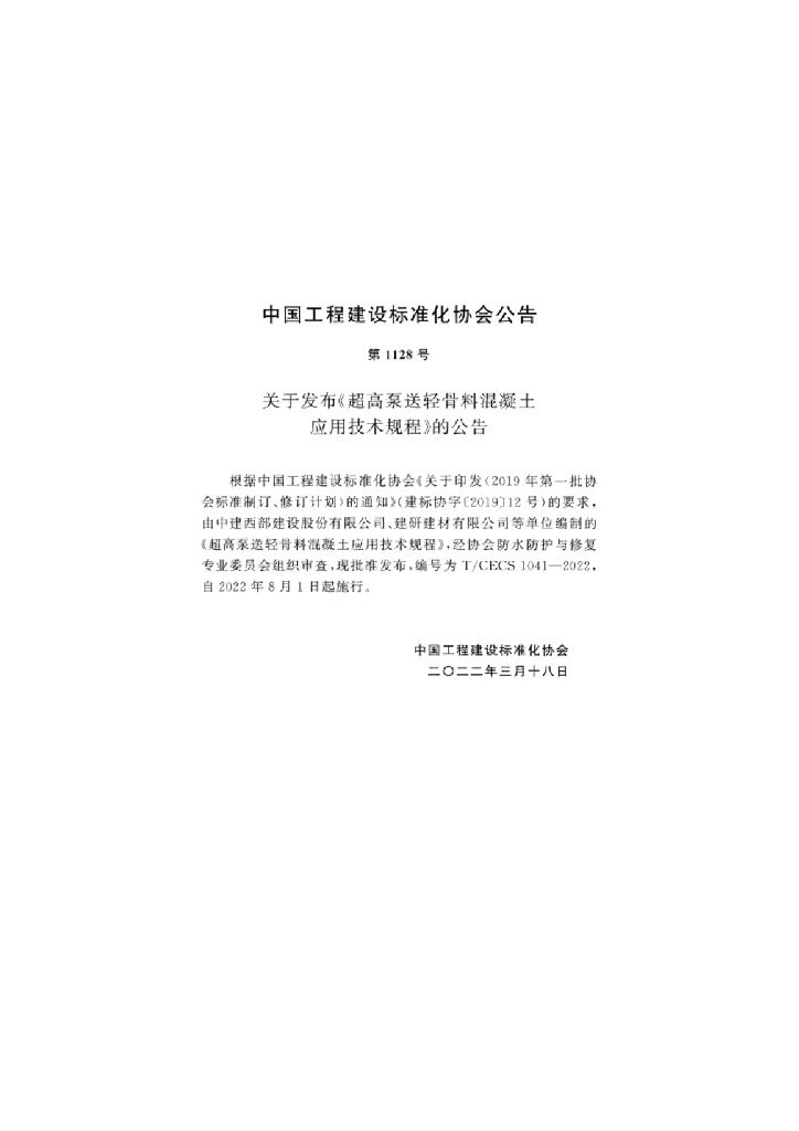 T/CECS 1041-2022 标准预览