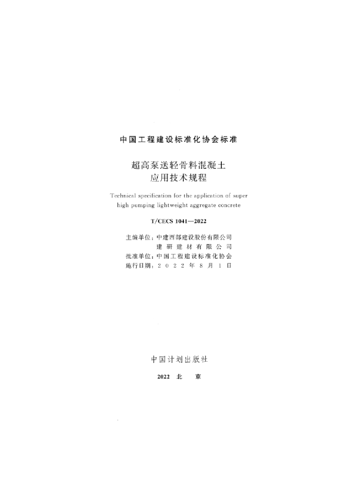 T/CECS 1041-2022 标准预览