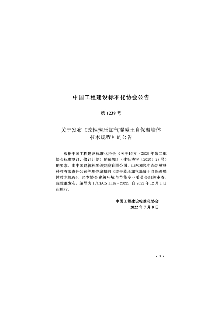 T/CECS 1116-2022 标准预览