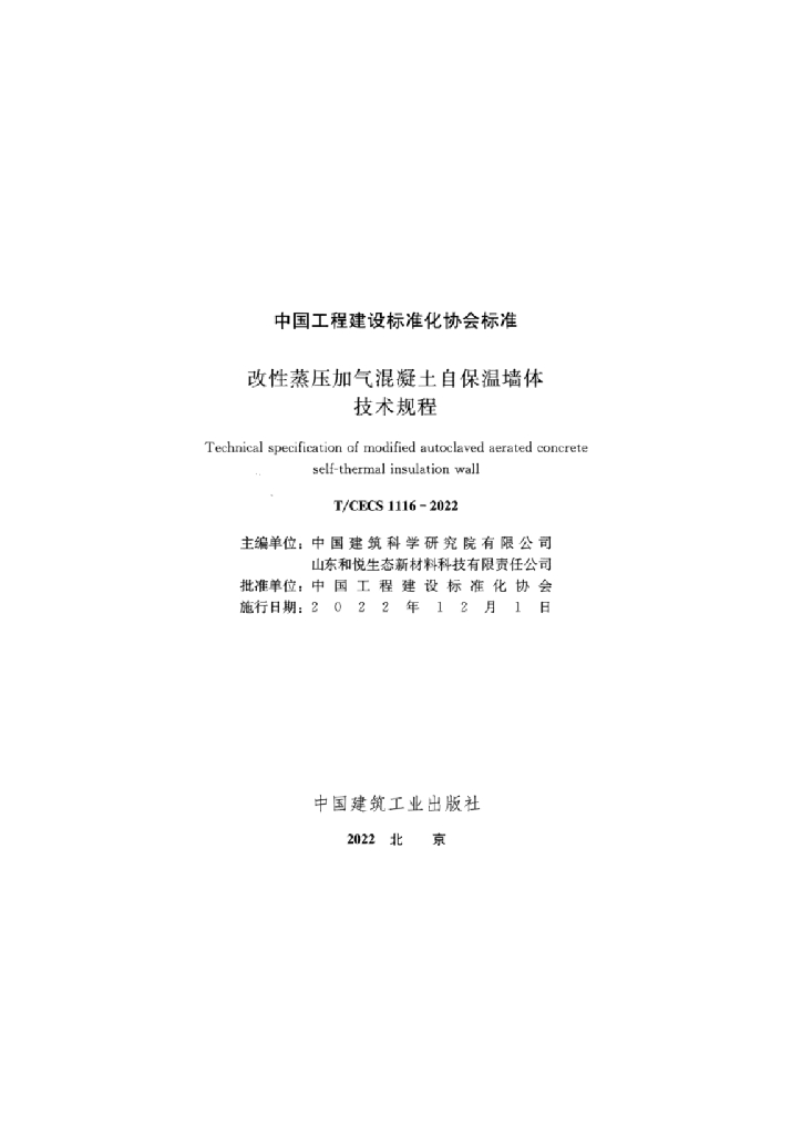 T/CECS 1116-2022 标准预览