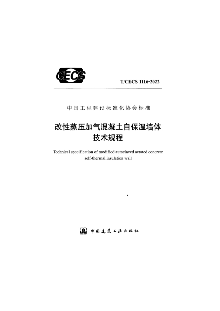 T/CECS 1116-2022 标准预览