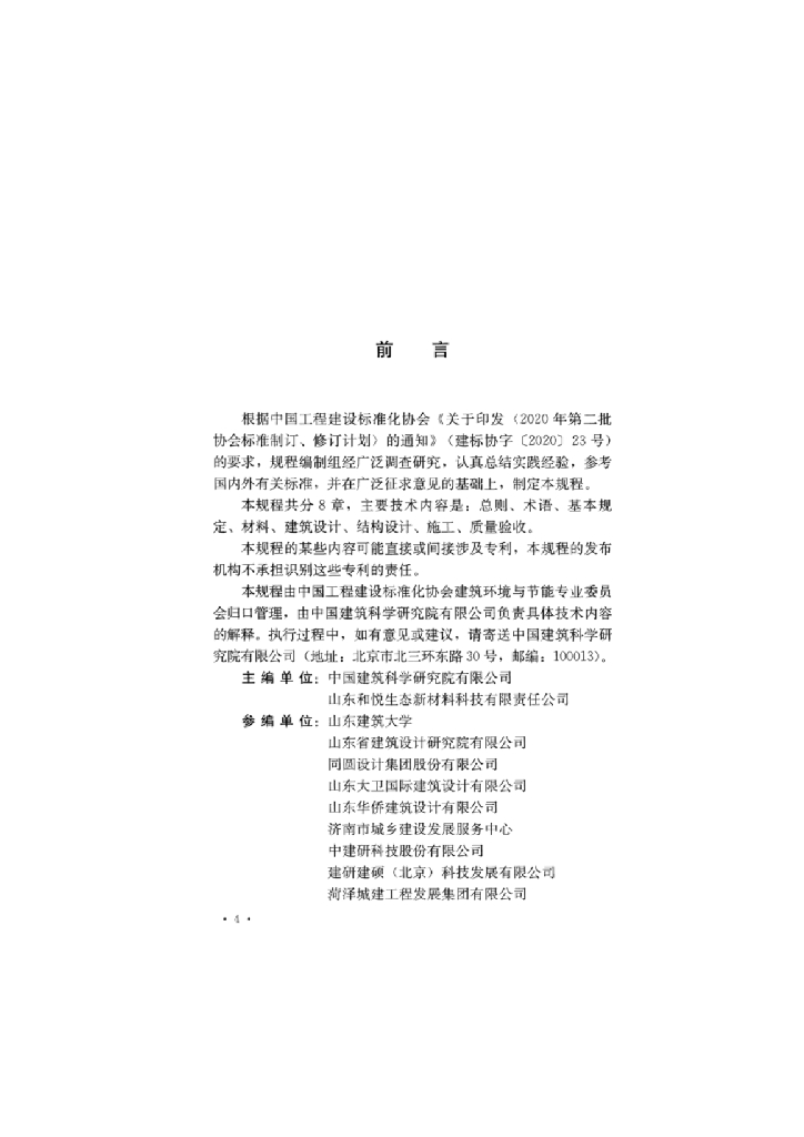 T/CECS 1116-2022 标准预览