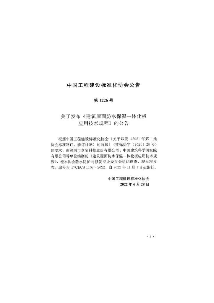 T/CECS 1107-2022 标准预览