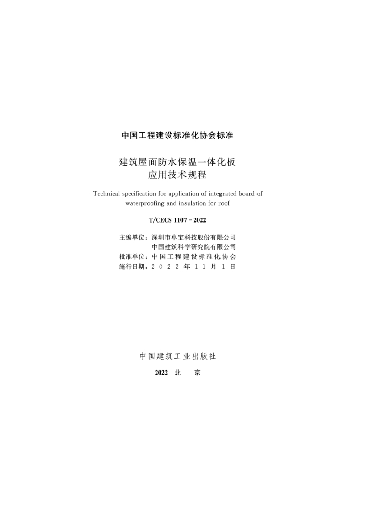 T/CECS 1107-2022 标准预览