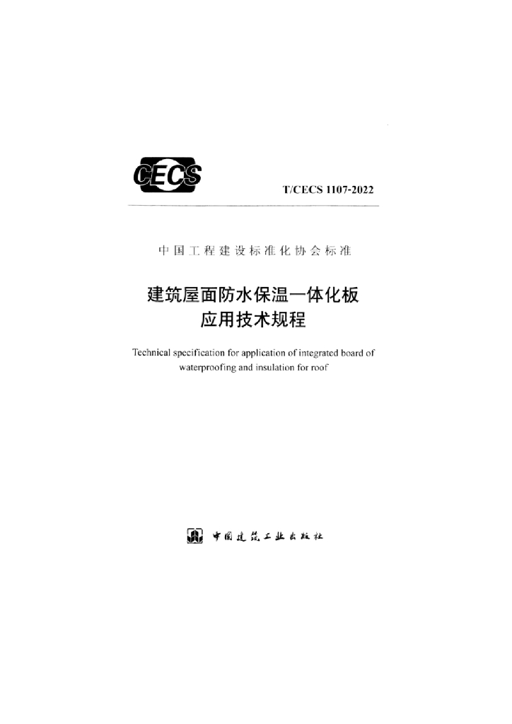 T/CECS 1107-2022 标准预览