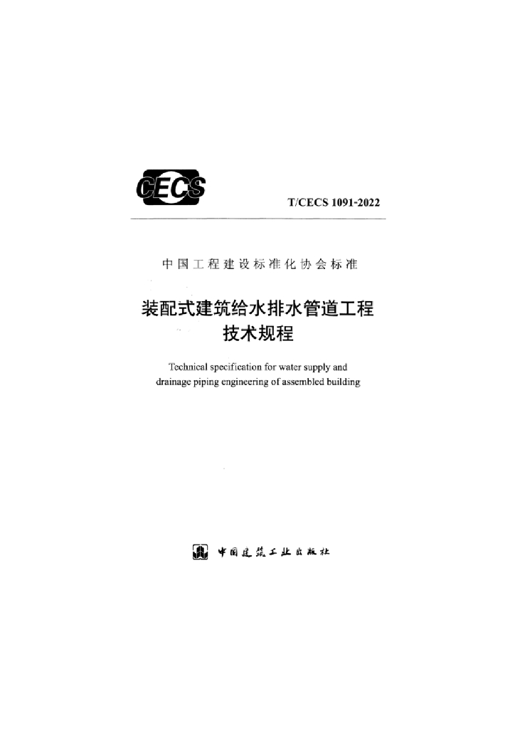 T/CECS 1091-2022 标准预览