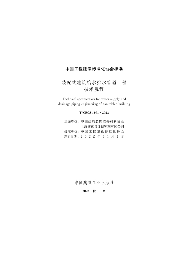 T/CECS 1091-2022 标准预览