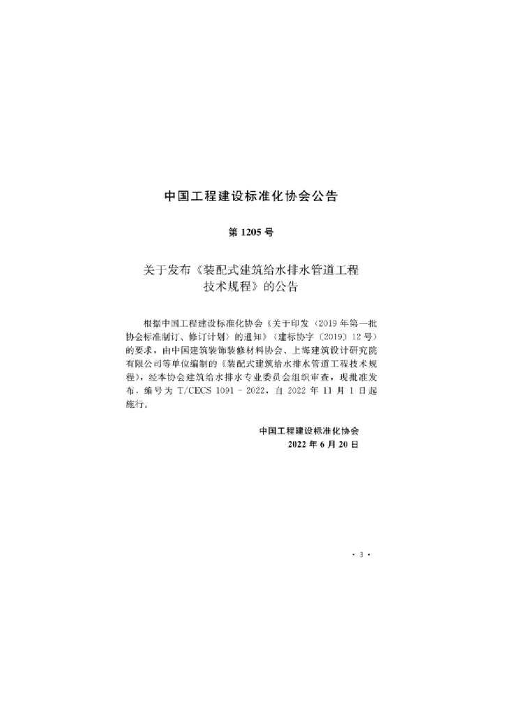 T/CECS 1091-2022 标准预览