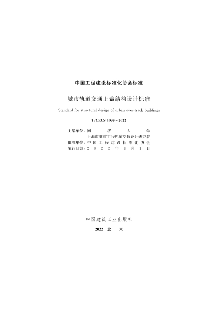T/CECS 1035-2022 标准预览