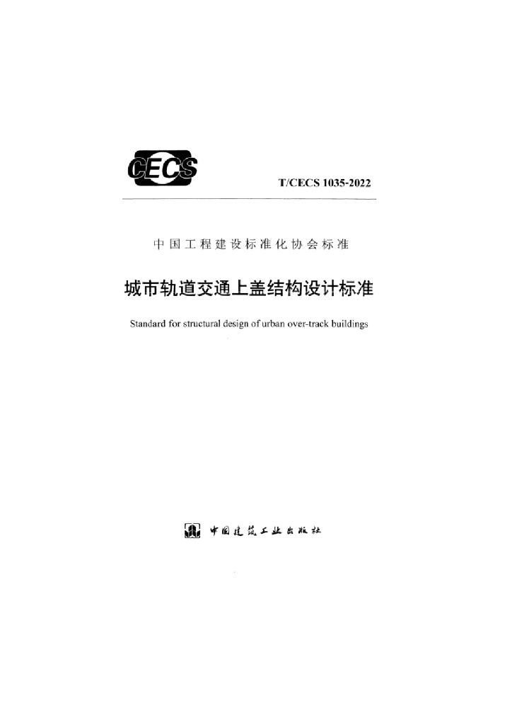 T/CECS 1035-2022 标准预览