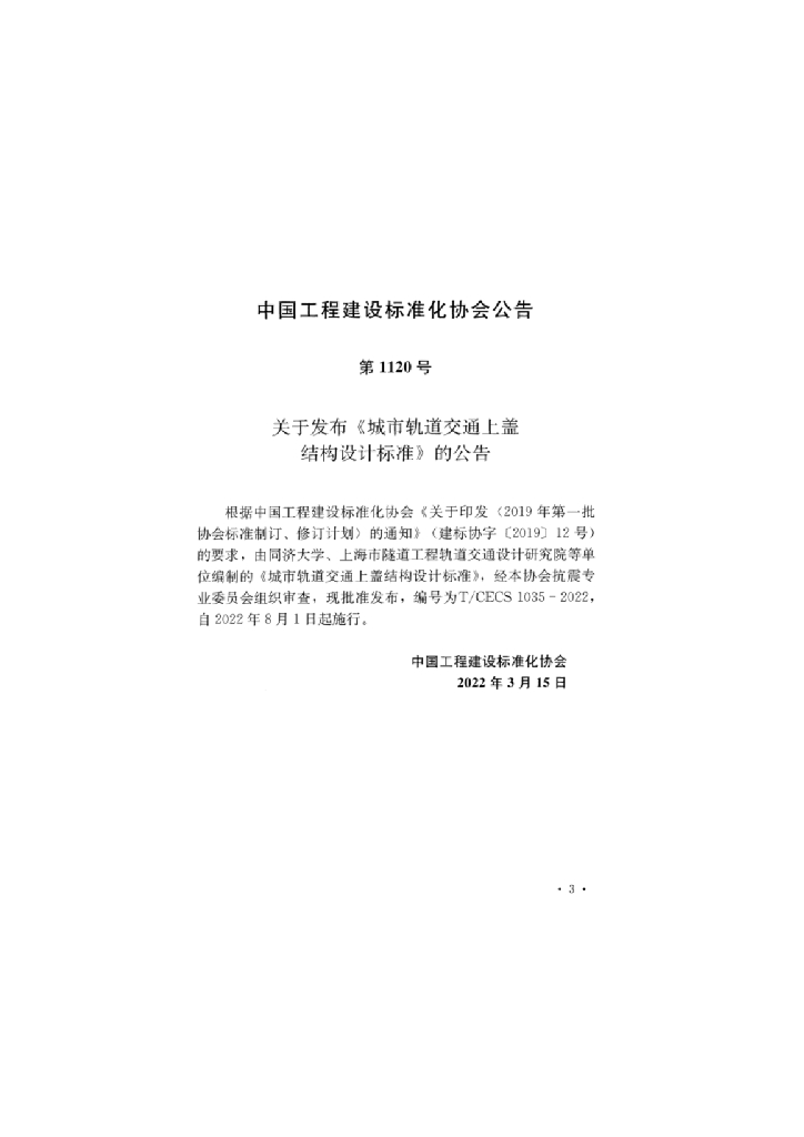 T/CECS 1035-2022 标准预览