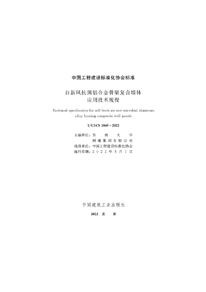 T/CECS 1045-2022 标准预览