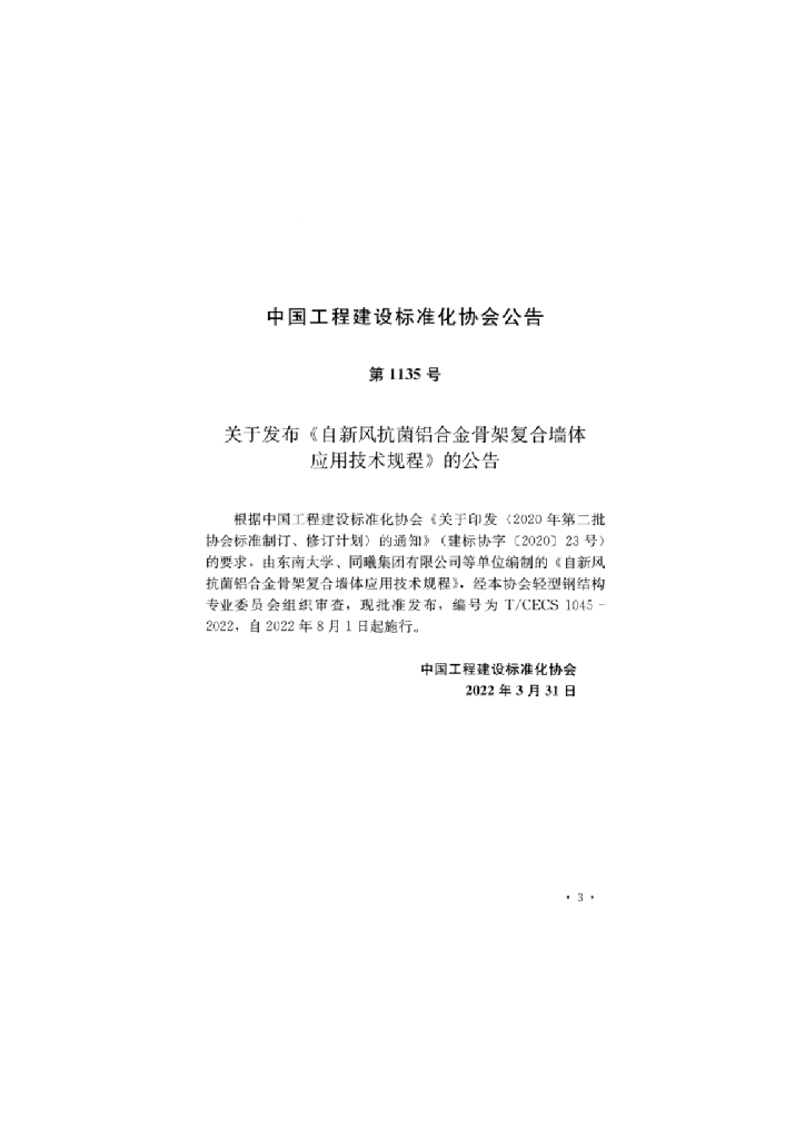 T/CECS 1045-2022 标准预览
