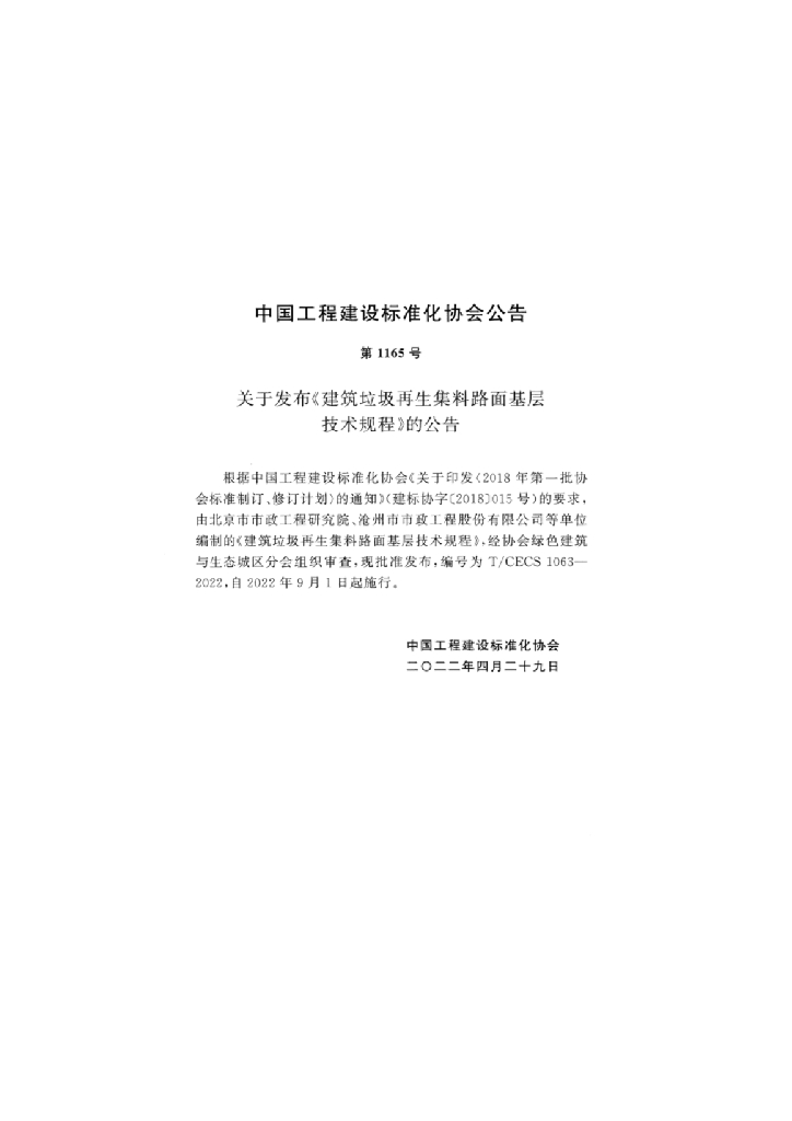 T/CECS 1063-2022 标准预览