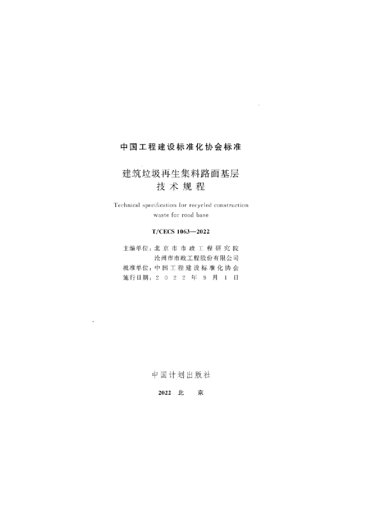 T/CECS 1063-2022 标准预览