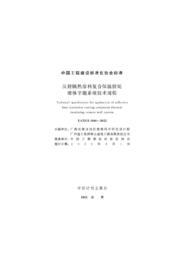 T/CECS 1046-2022 标准预览