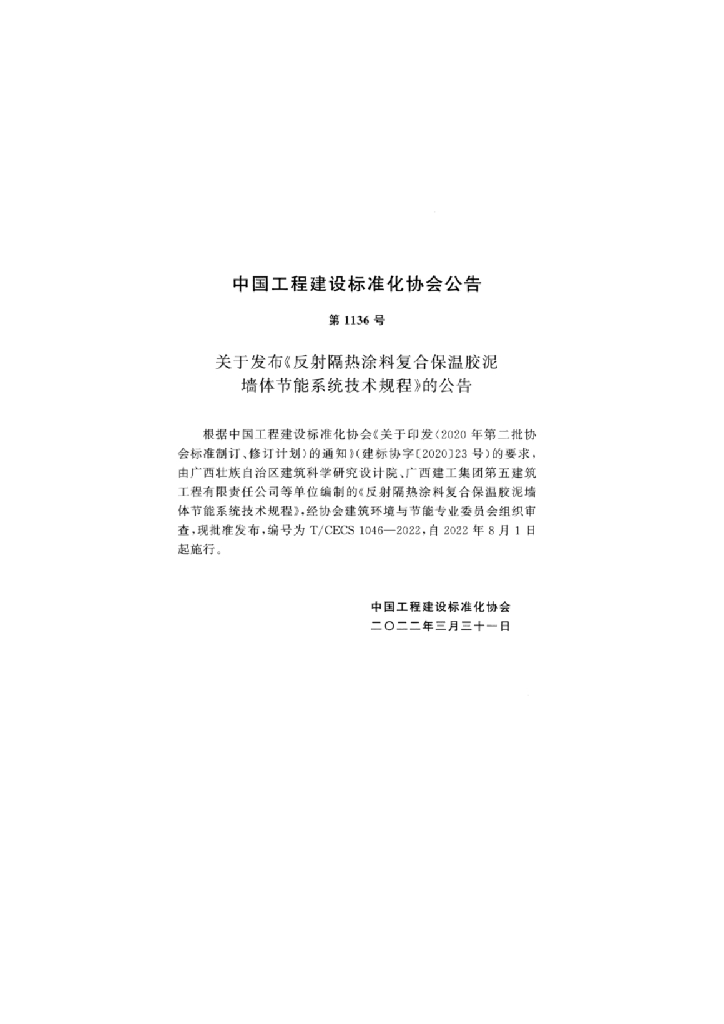 T/CECS 1046-2022 标准预览
