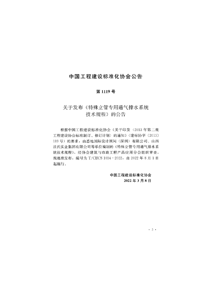 T/CECS 1034-2022 标准预览