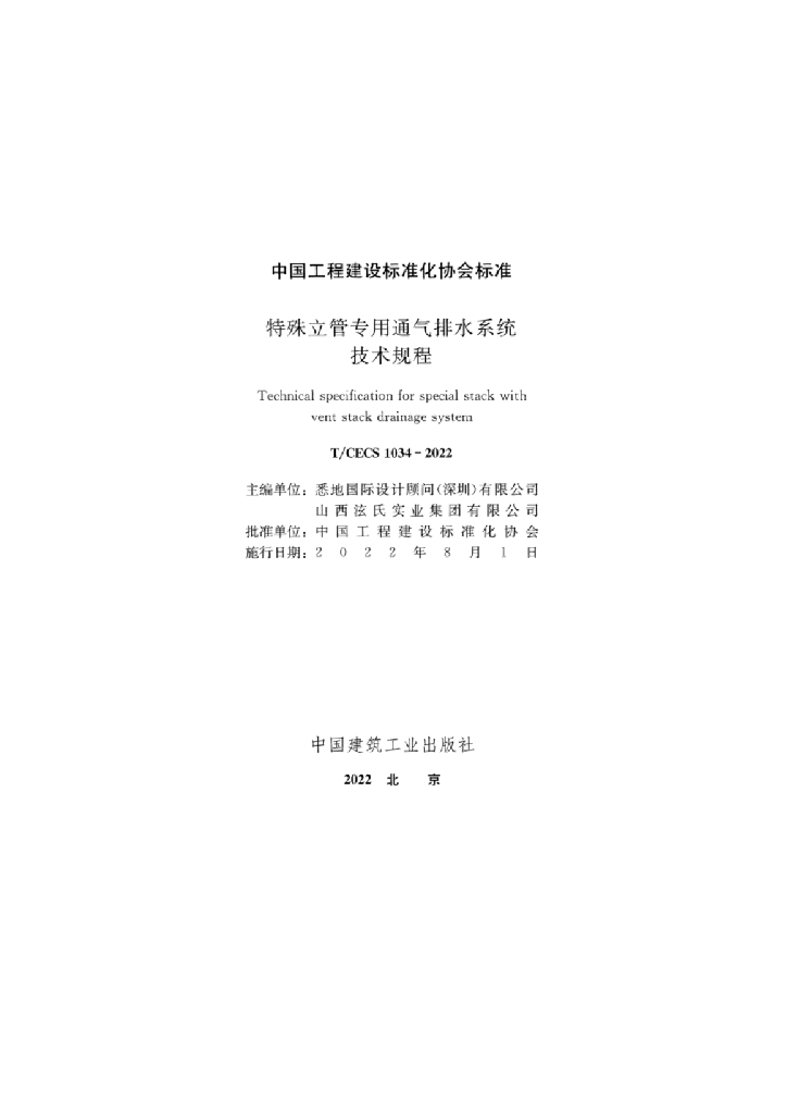 T/CECS 1034-2022 标准预览