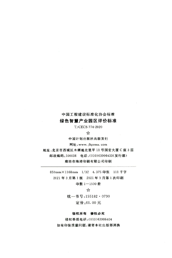 T/CECS 774-2020 标准预览