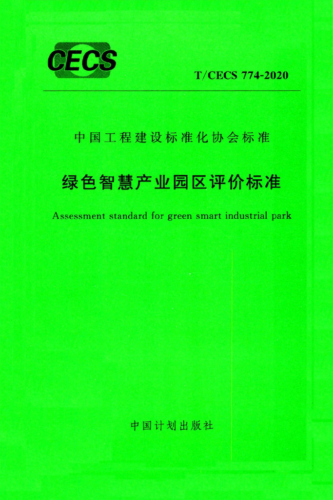 T/CECS 774-2020 标准预览