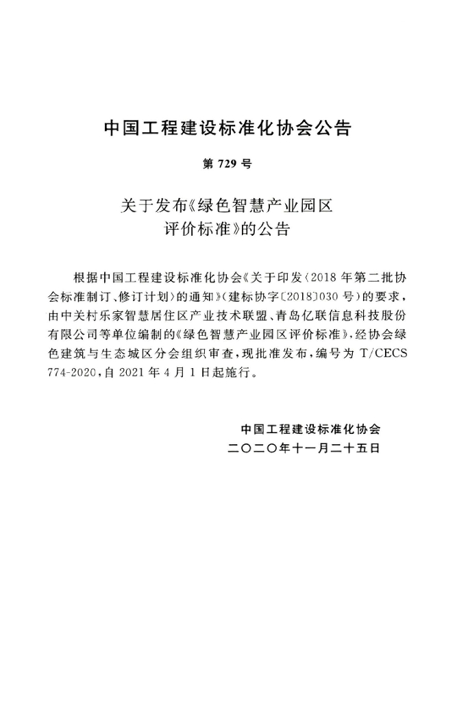 T/CECS 774-2020 标准预览