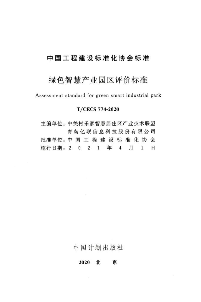 T/CECS 774-2020 标准预览