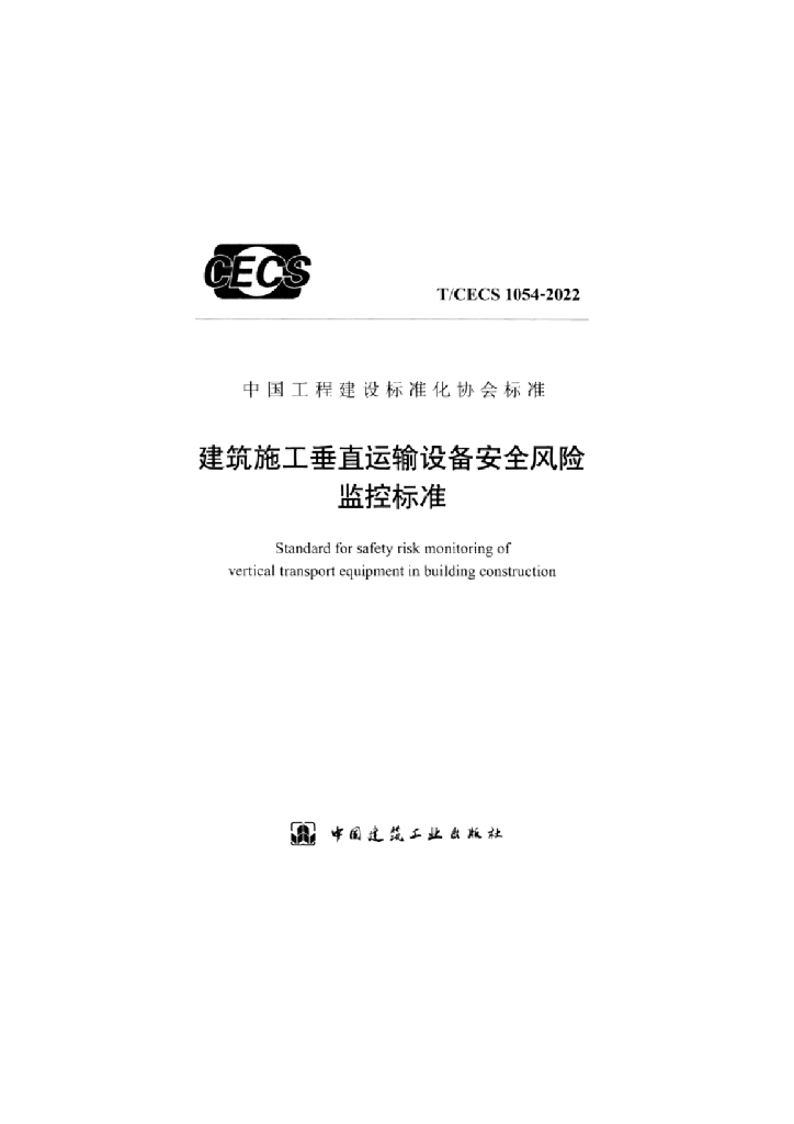 T/CECS 1054-2022 标准预览